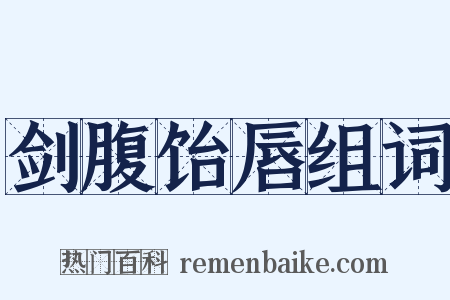 剑腹饴唇组词是什么意思的图片
